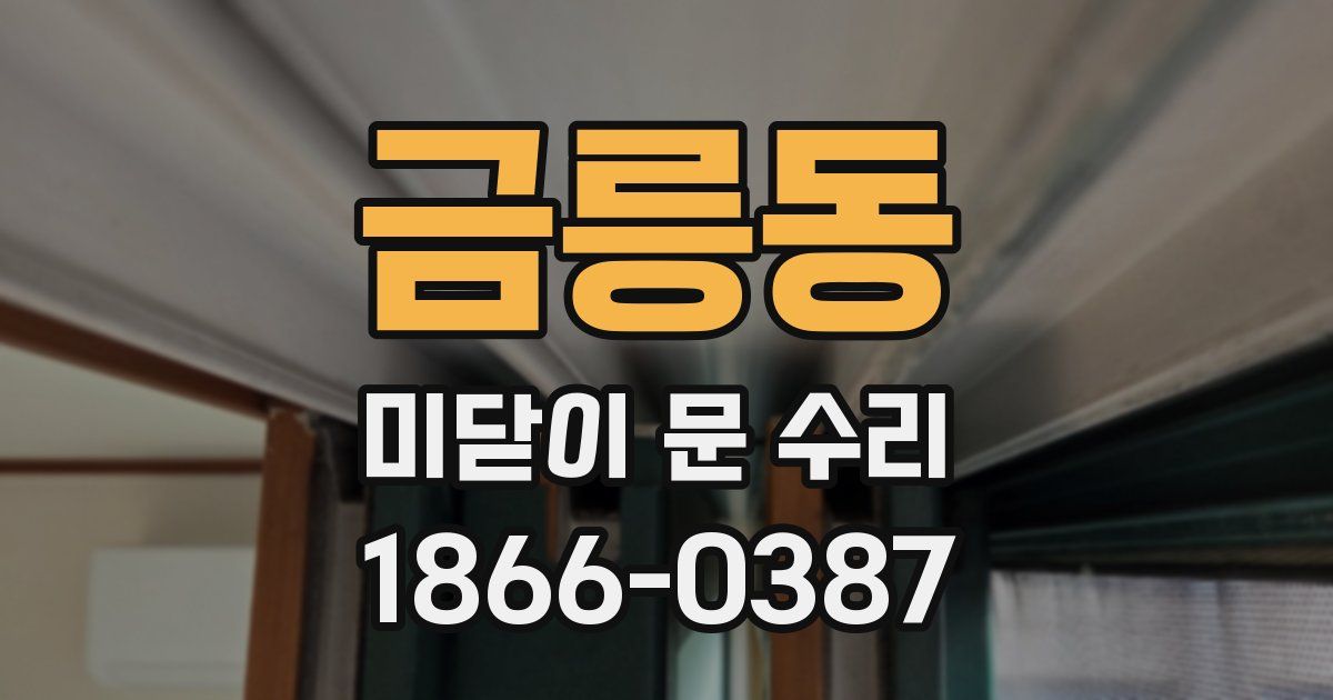 금릉동 미닫이 문 수리