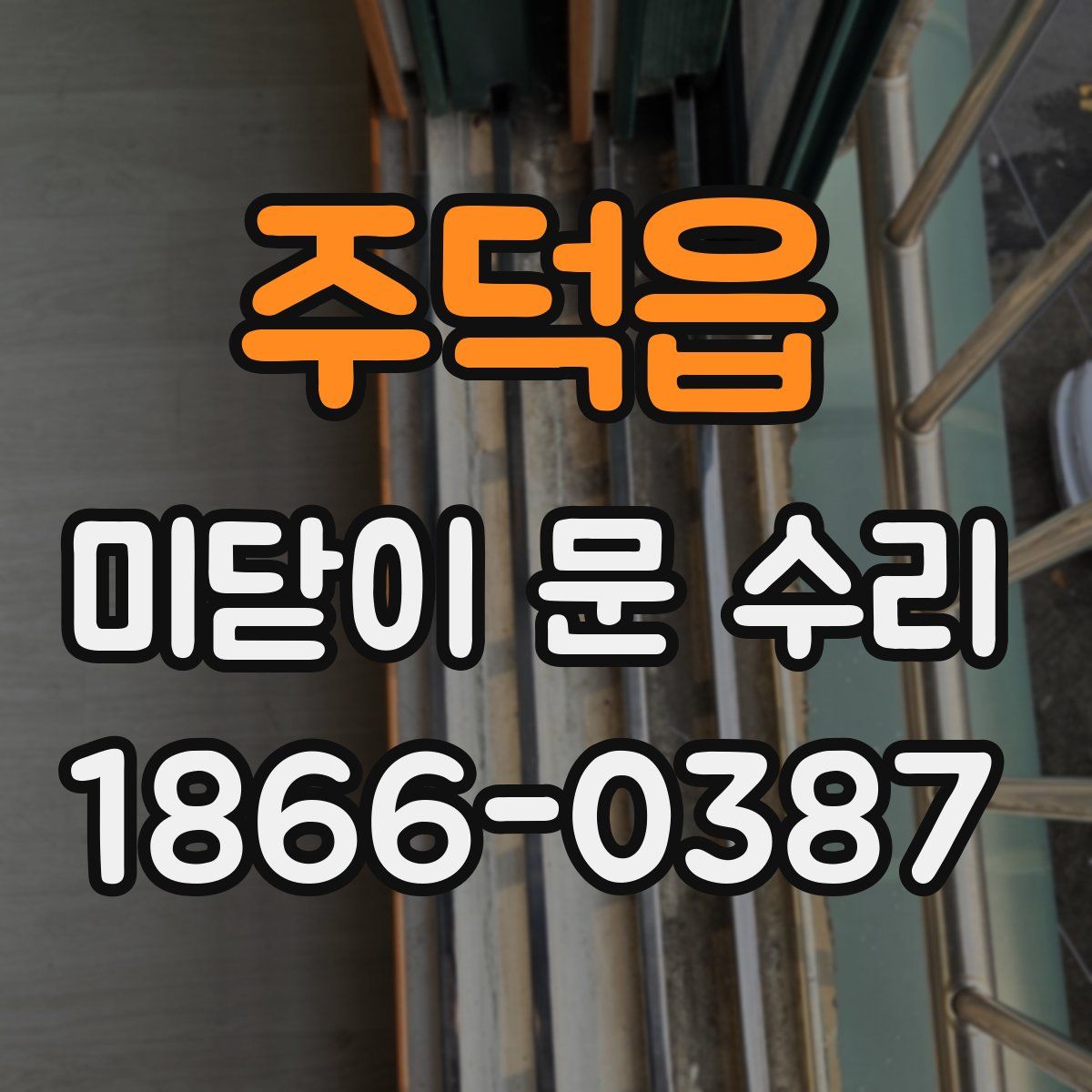 주덕읍 미닫이 문 수리