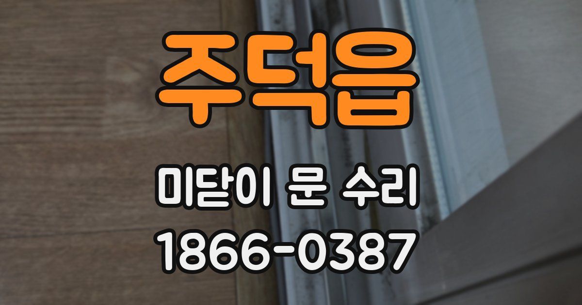 주덕읍 미닫이 문 수리