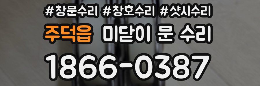 주덕읍 미닫이 문 수리