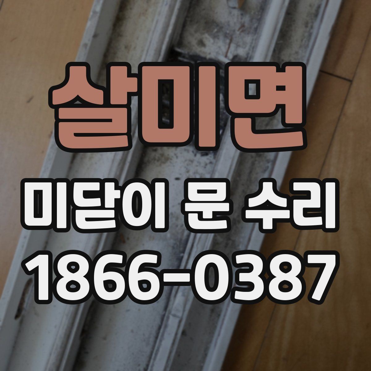 살미면 미닫이 문 수리 시 현장 점검이 중요한 이유