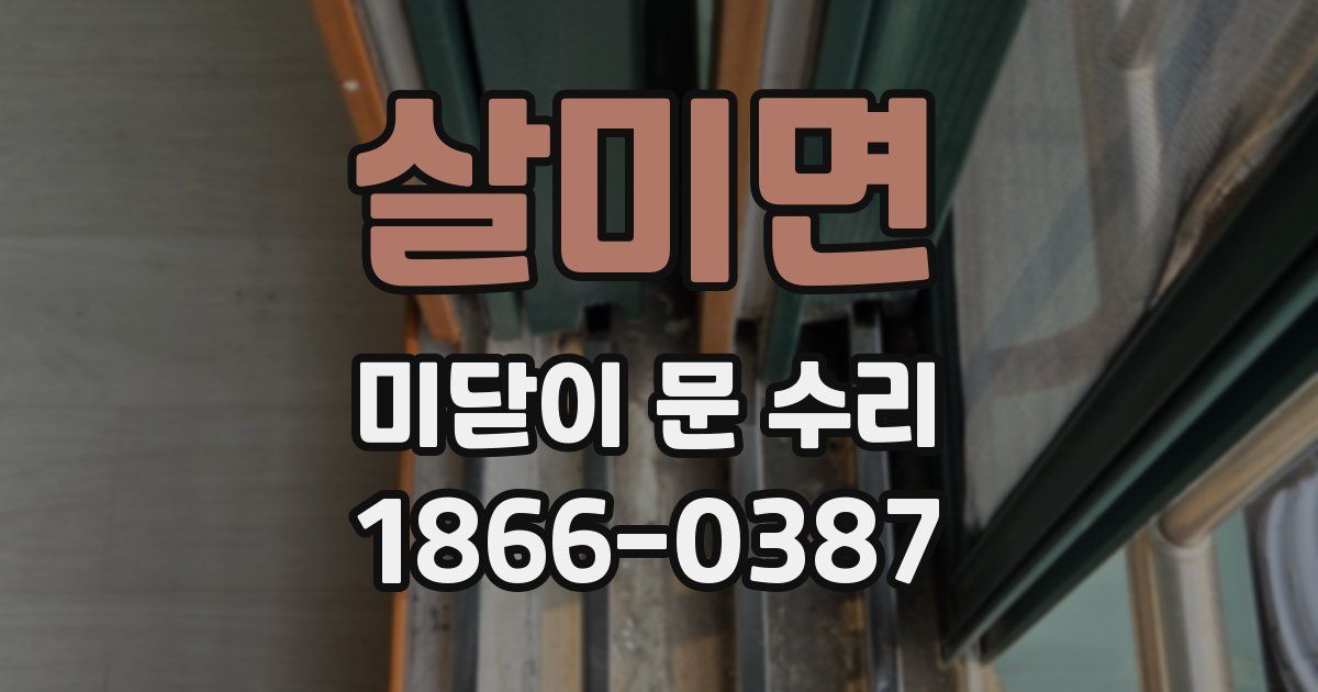살미면 미닫이 문 수리