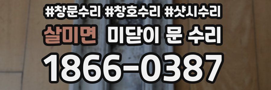 살미면 미닫이 문 수리