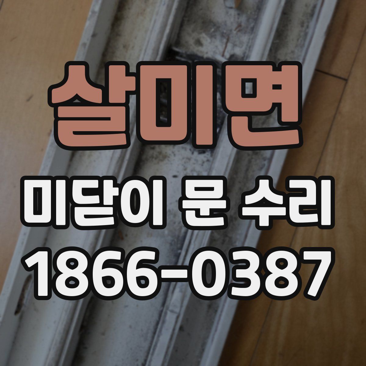 살미면 미닫이 문 수리
