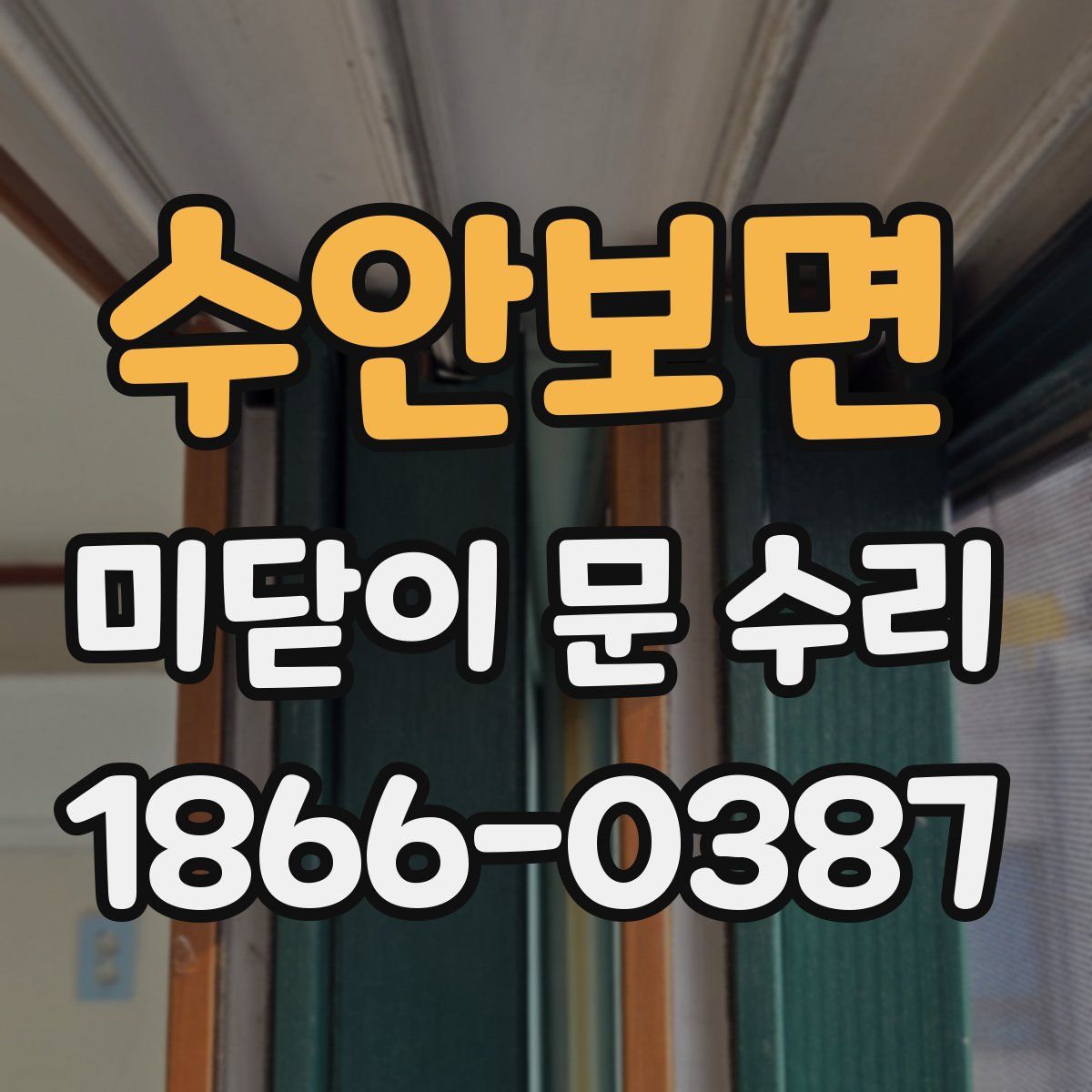수안보면 미닫이 문 수리