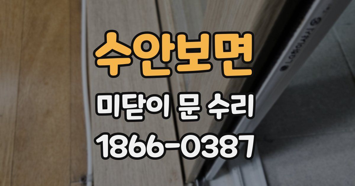 수안보면 미닫이 문 수리