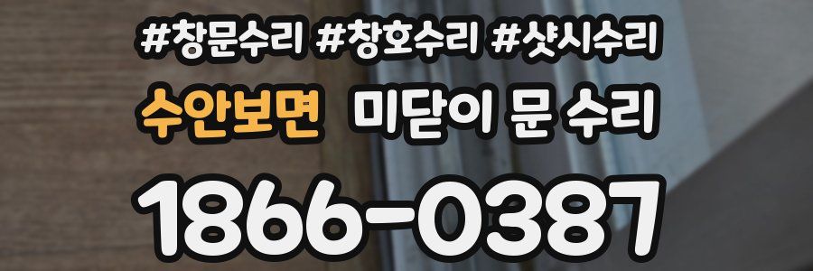 수안보면 미닫이 문 수리