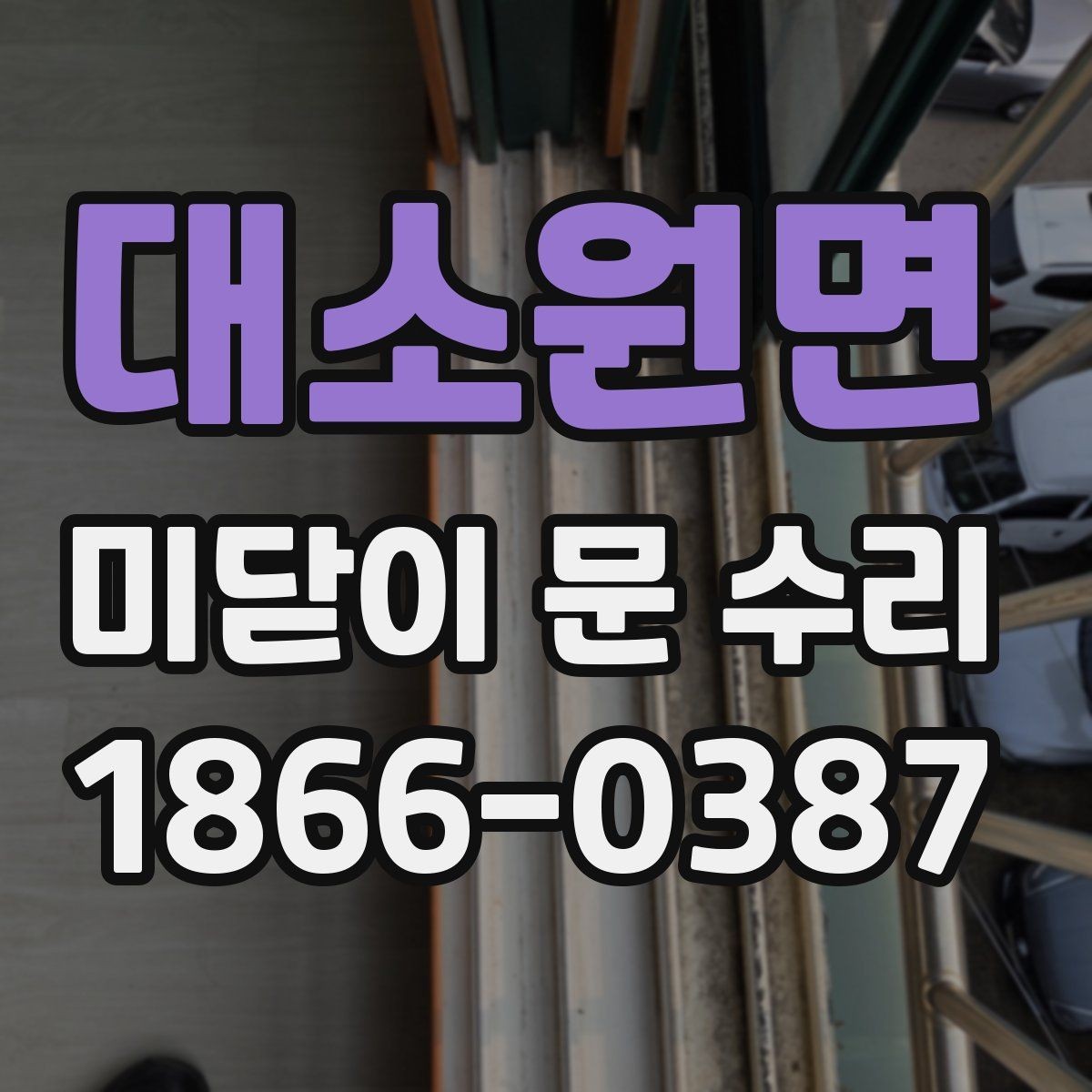 대소원면 미닫이 문 수리 전후 점검표로 보는 핵심 항목