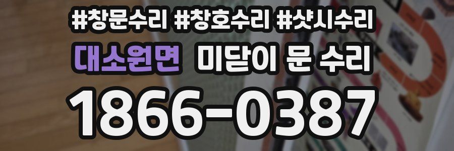 대소원면 미닫이 문 수리