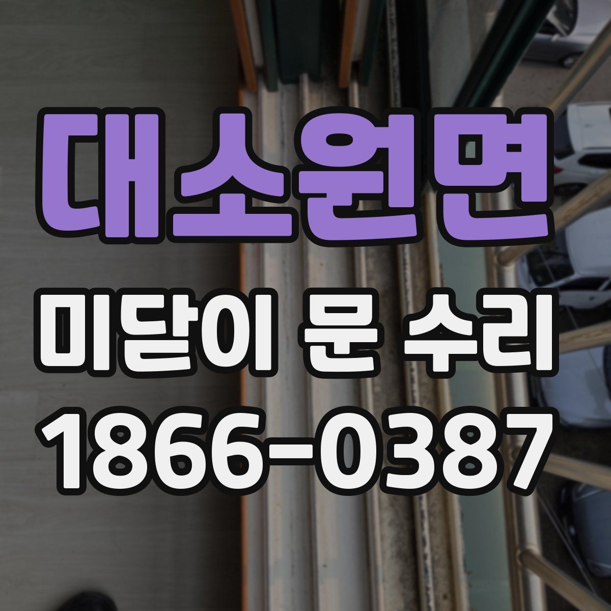 대소원면 미닫이 문 수리