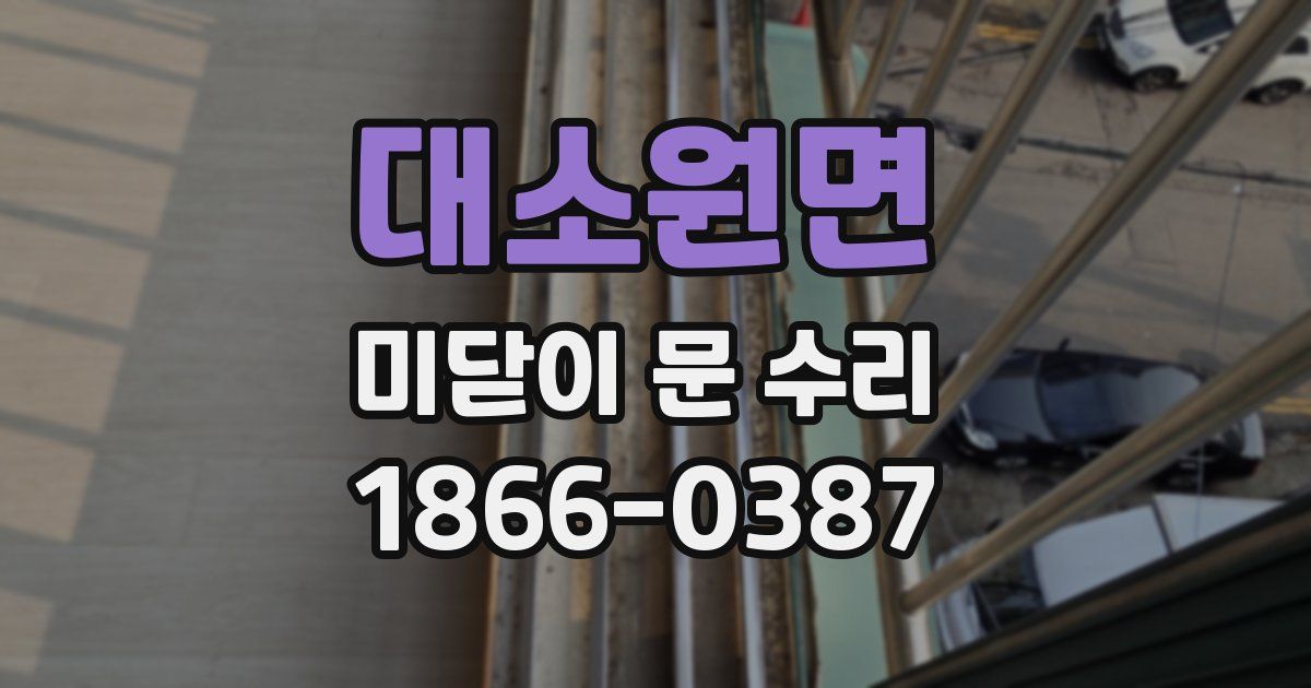 대소원면 미닫이 문 수리