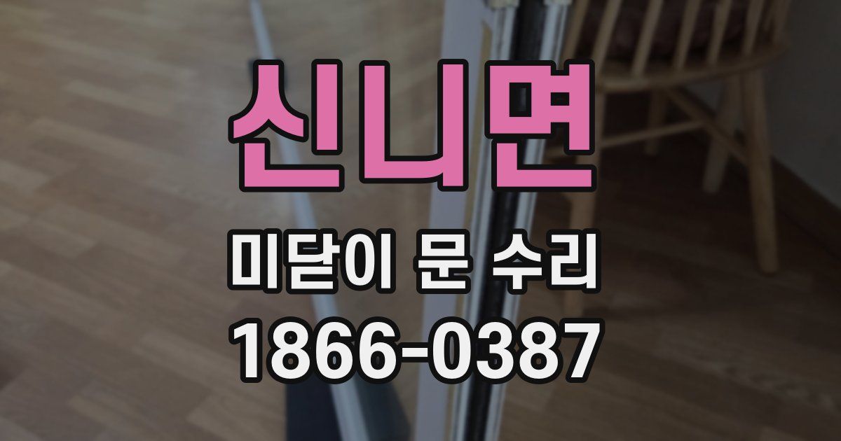 신니면 미닫이 문 수리