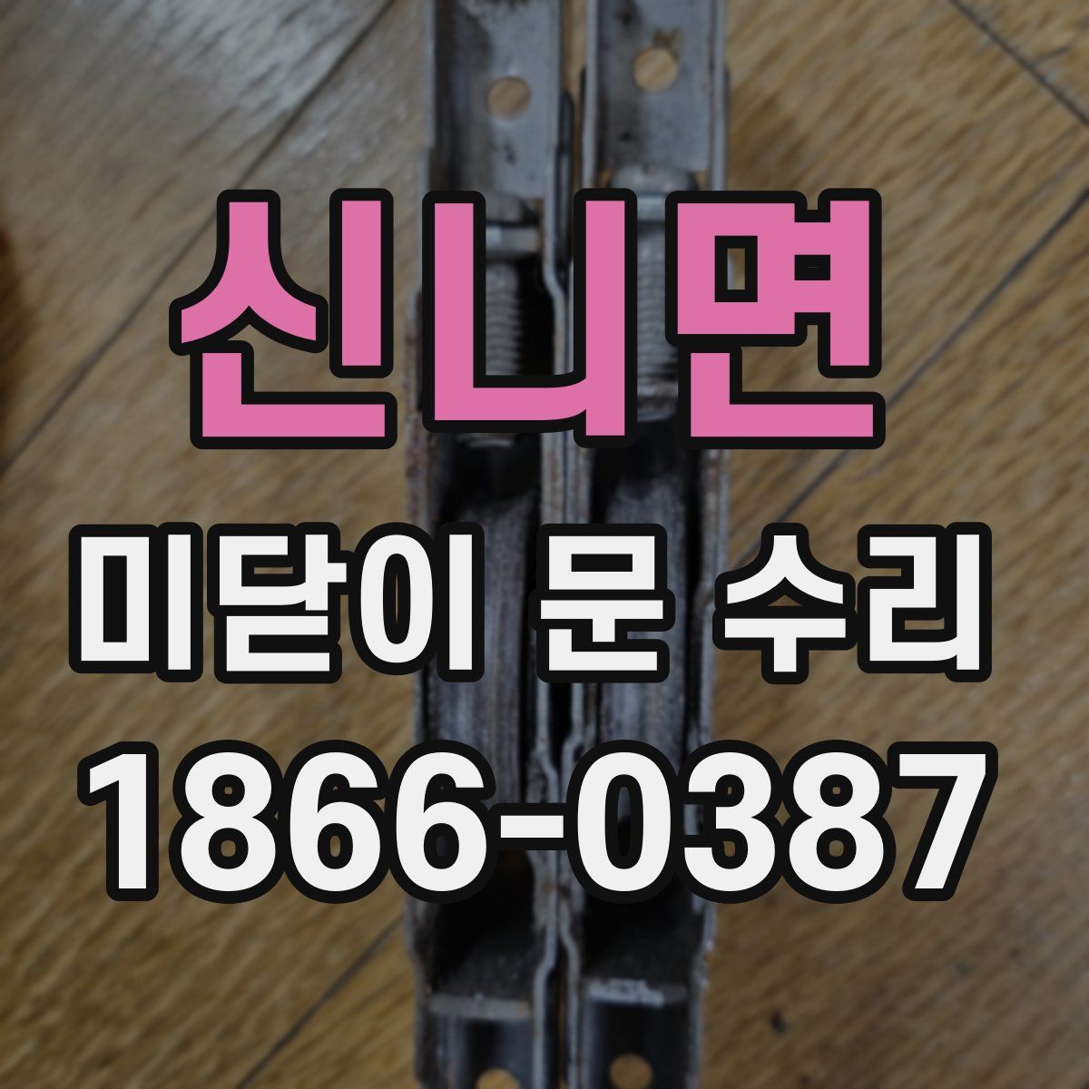 신니면 미닫이 문 수리