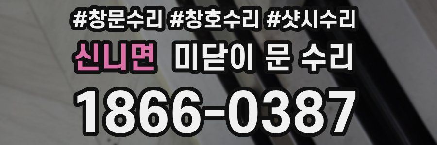 신니면 미닫이 문 수리