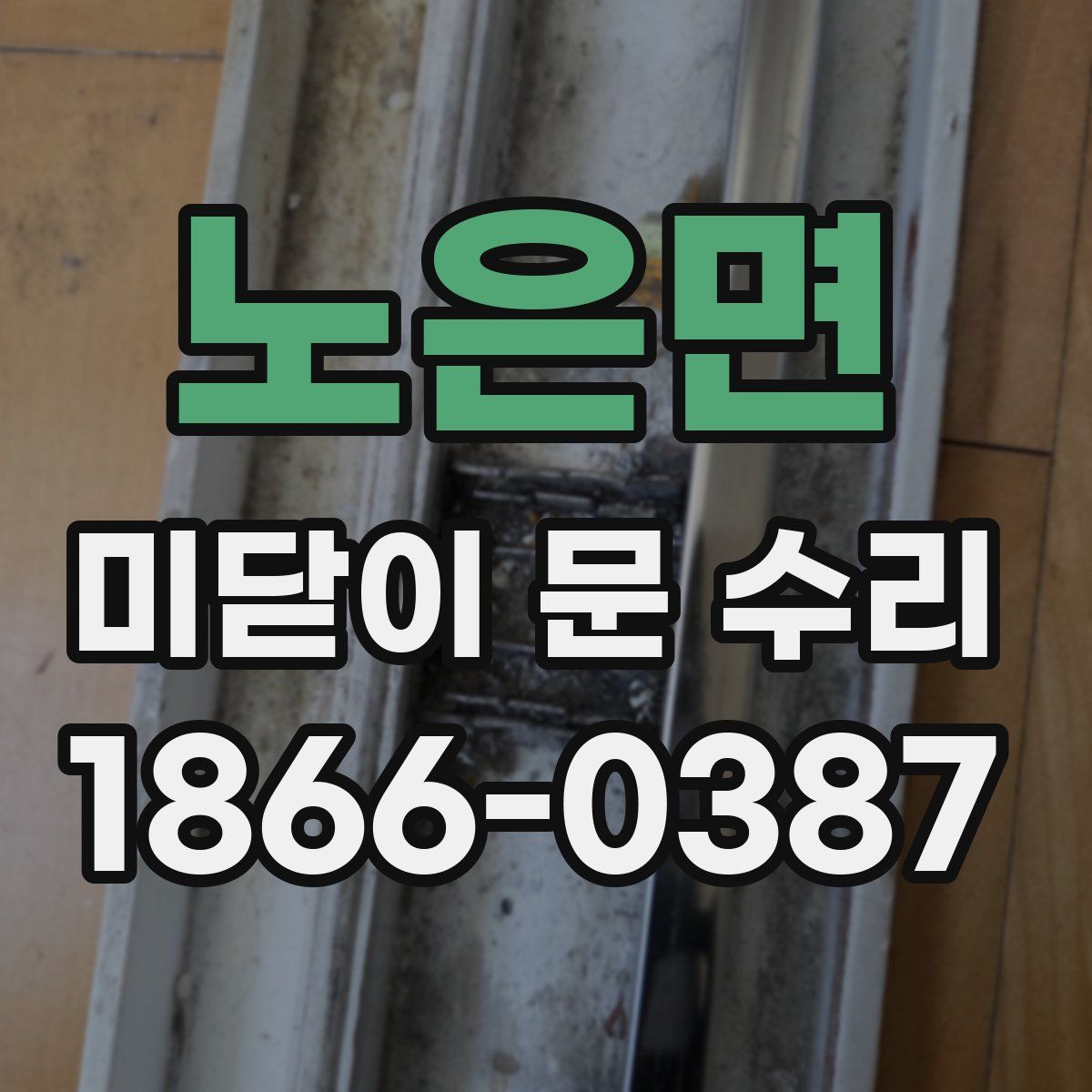 노은면 미닫이 문 수리