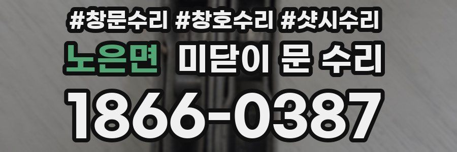 노은면 미닫이 문 수리