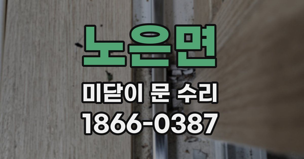 노은면 미닫이 문 수리