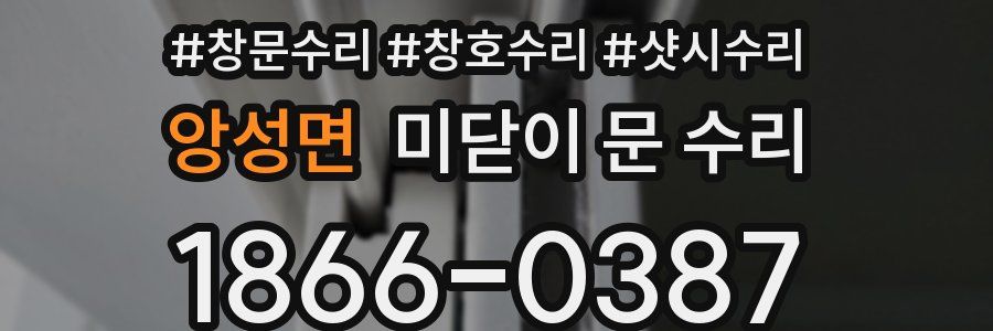 앙성면 미닫이 문 수리