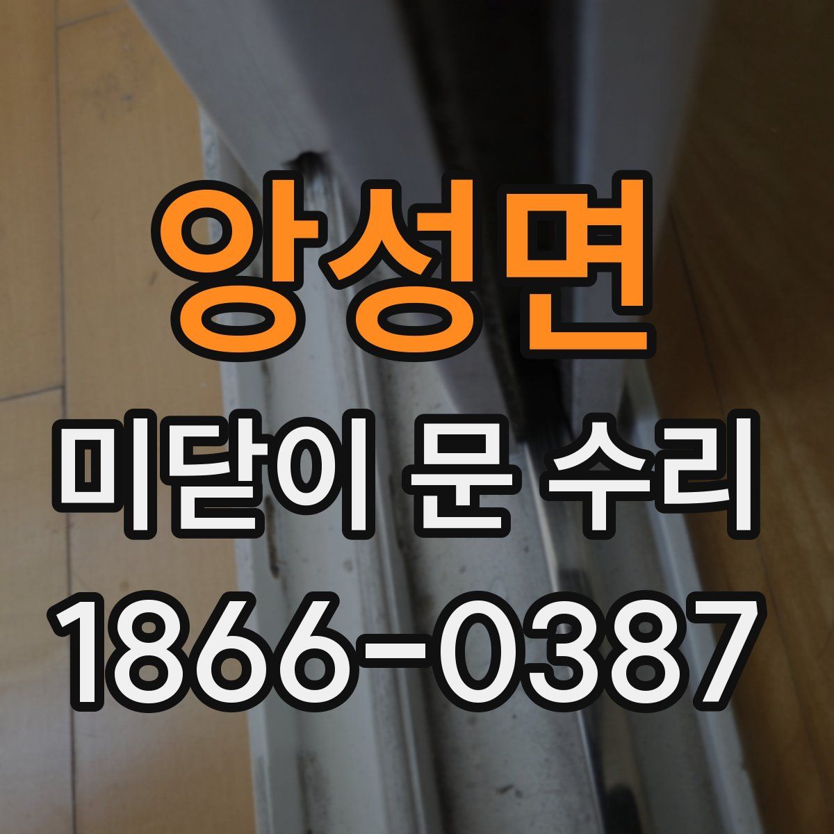 앙성면 미닫이 문 수리