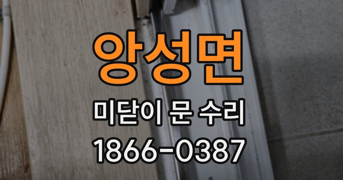 앙성면 미닫이 문 수리