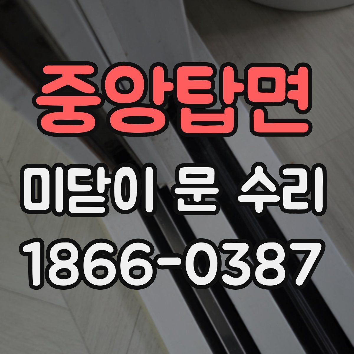 중앙탑면 미닫이 문 수리