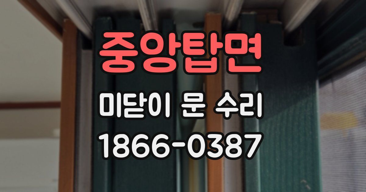중앙탑면 미닫이 문 수리