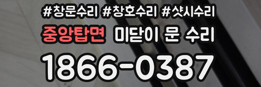 중앙탑면 미닫이 문 수리