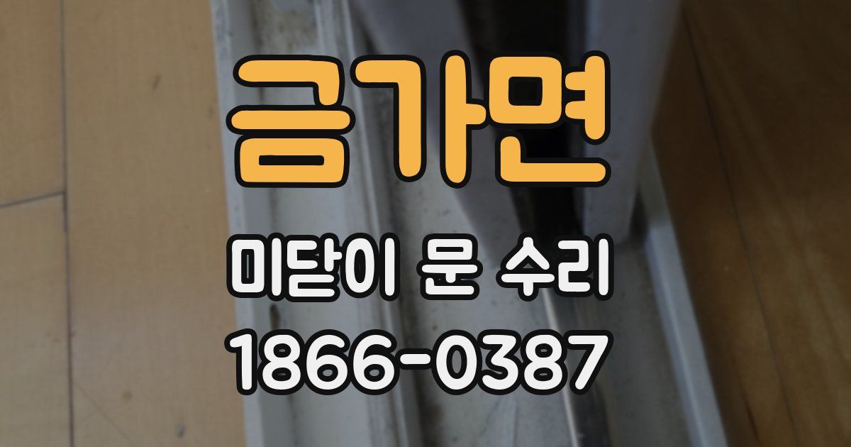 금가면 미닫이 문 수리