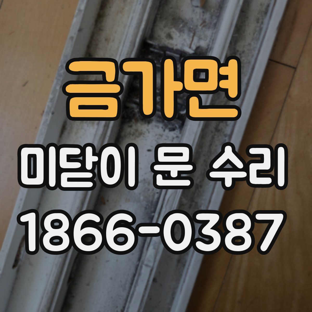 금가면 미닫이 문 수리