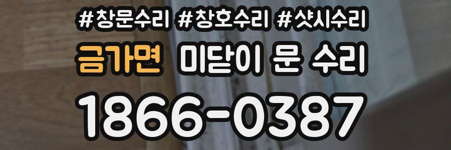 금가면 미닫이 문 수리