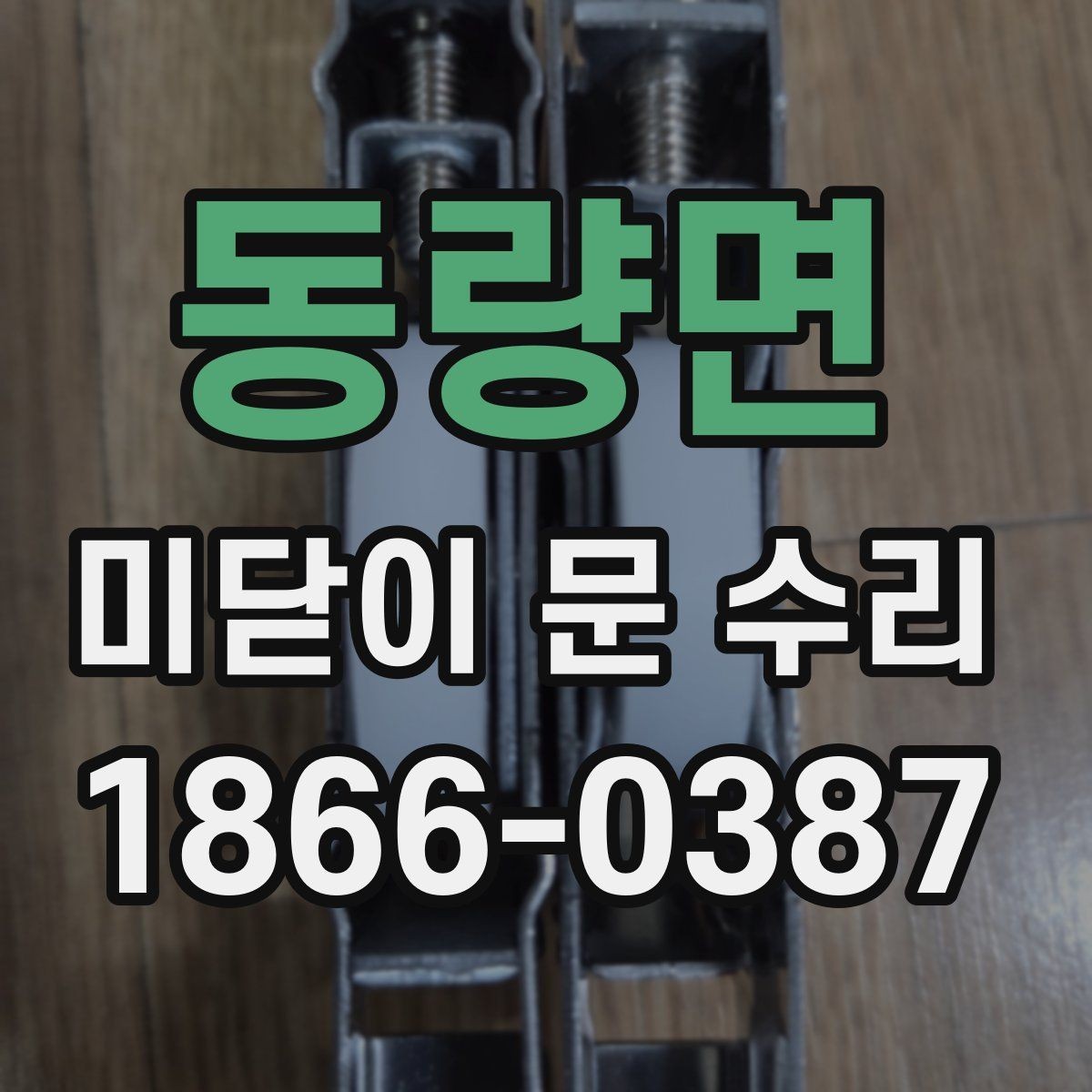 동량면 미닫이 문 수리 필요한 대표 증상들