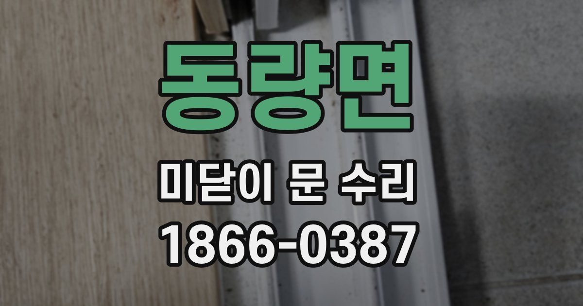 동량면 미닫이 문 수리