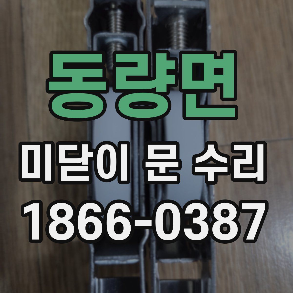 동량면 미닫이 문 수리