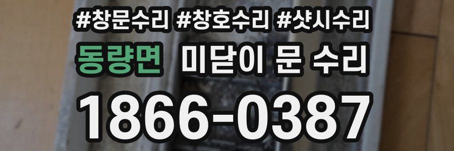 동량면 미닫이 문 수리
