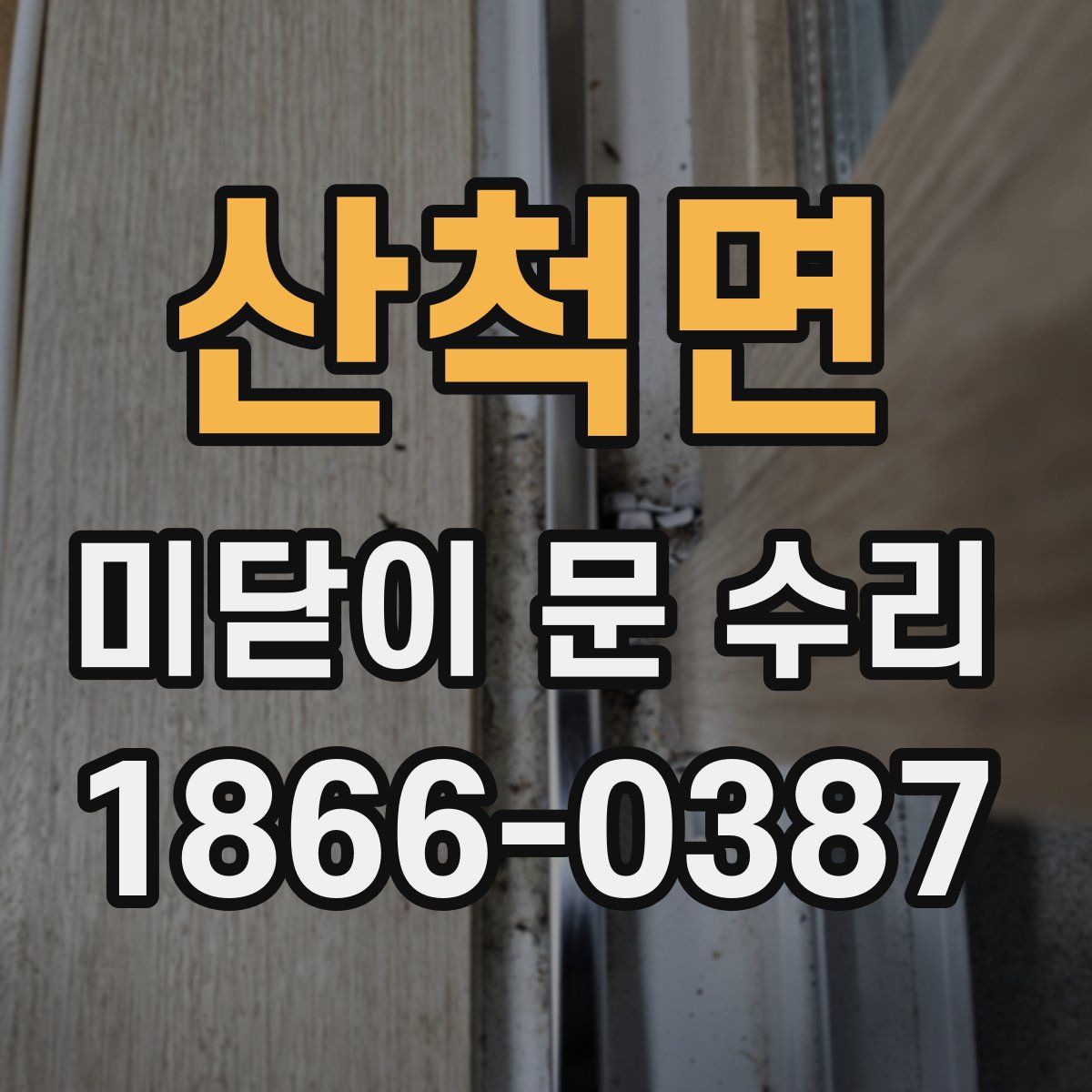 산척면 미닫이 문 수리