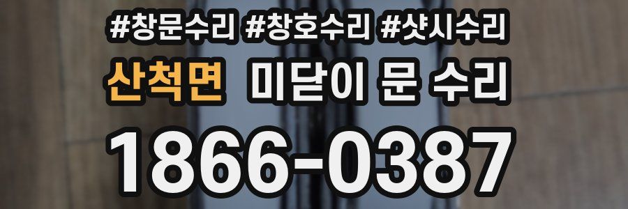 산척면 미닫이 문 수리