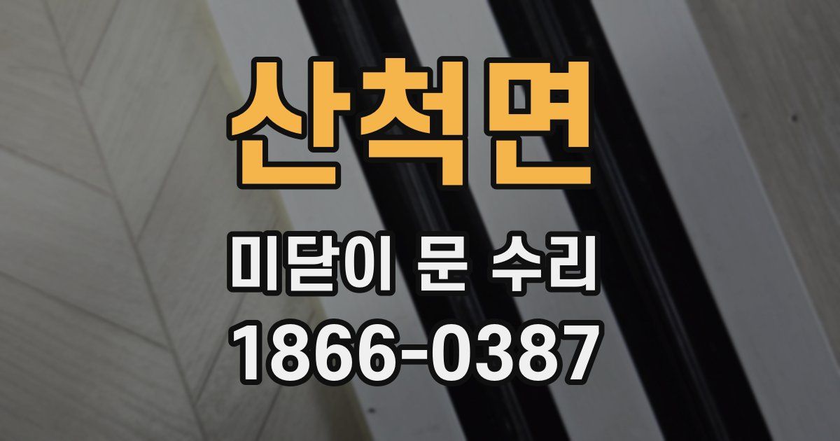 산척면 미닫이 문 수리