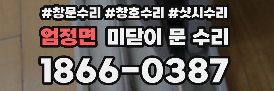 엄정면 미닫이 문 수리