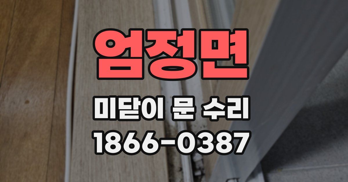 엄정면 미닫이 문 수리