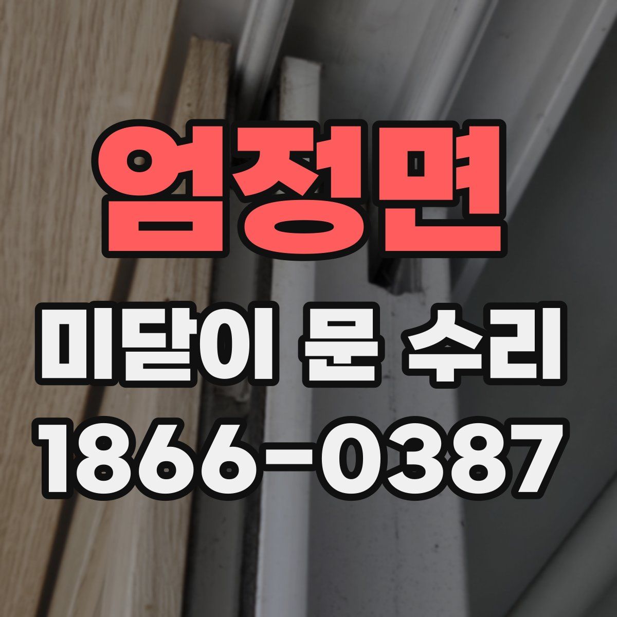 엄정면 미닫이 문 수리