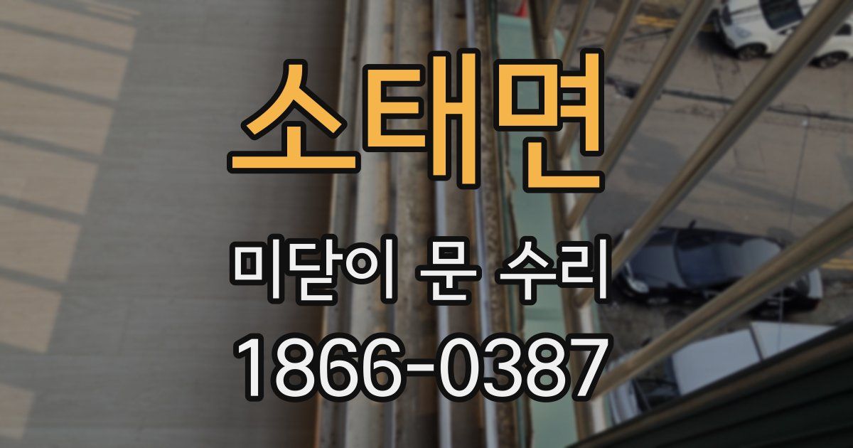 소태면 미닫이 문 수리