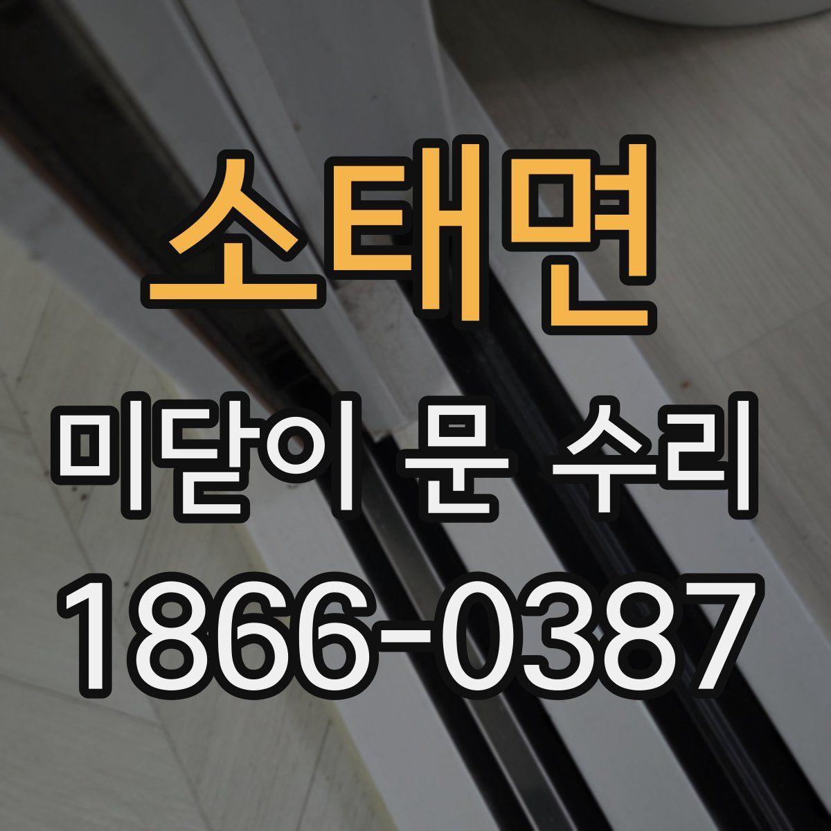 소태면 미닫이 문 수리