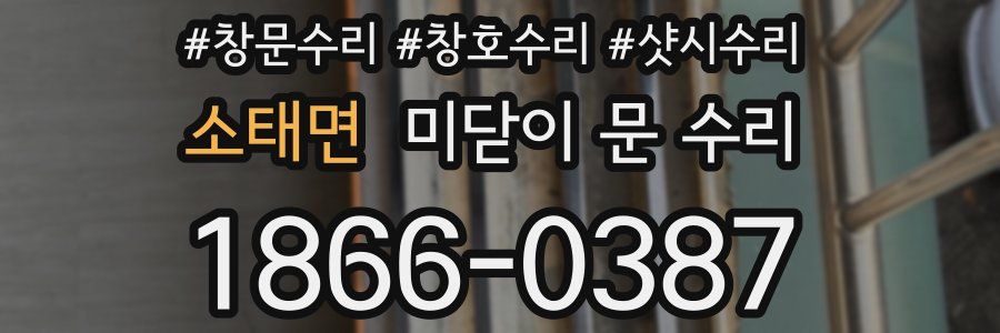 소태면 미닫이 문 수리