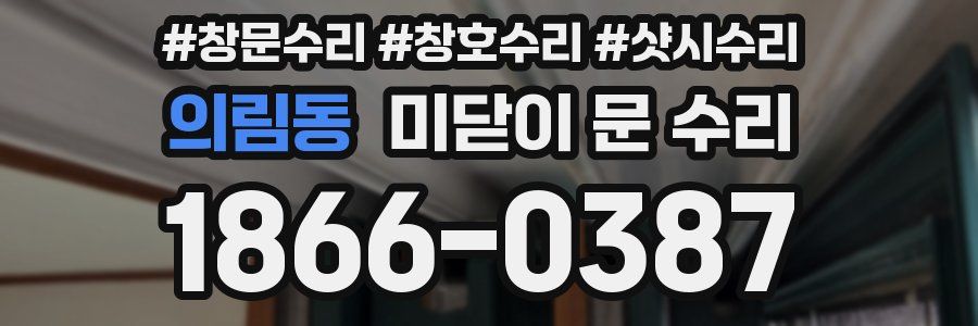 의림동 미닫이 문 수리