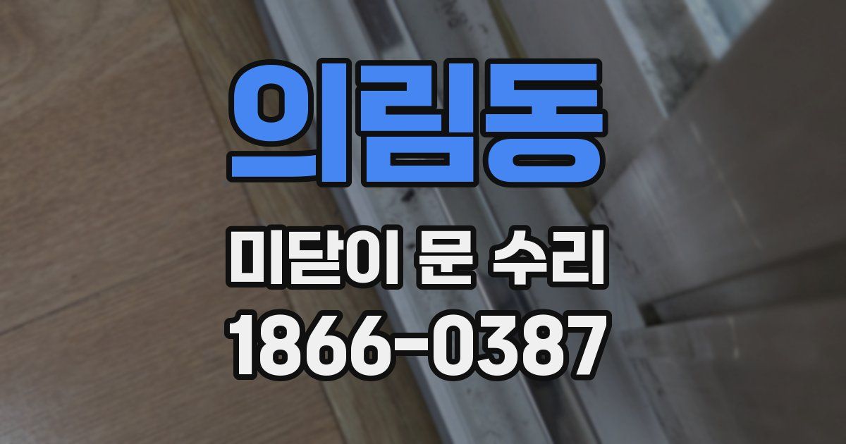 의림동 미닫이 문 수리