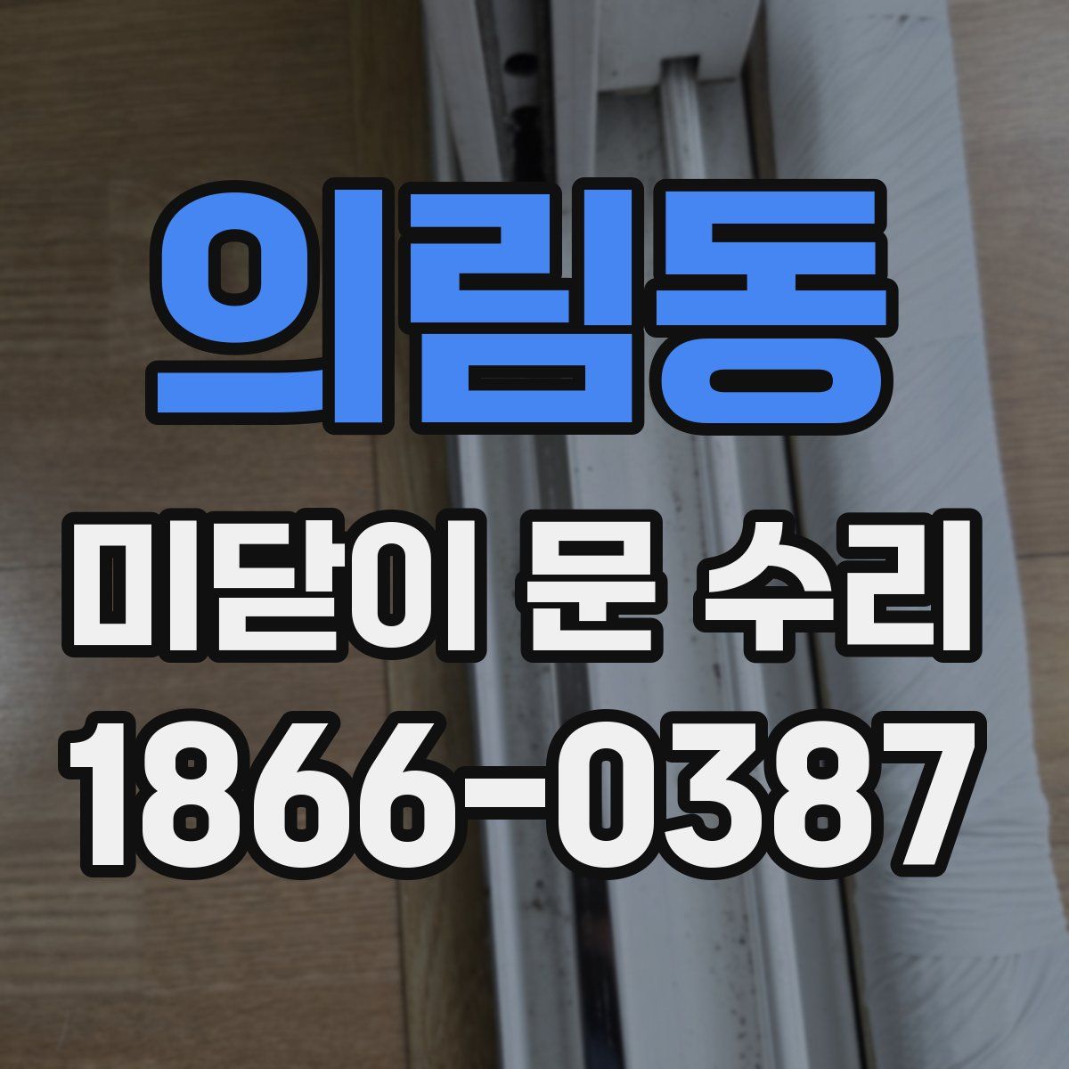 의림동 미닫이 문 수리