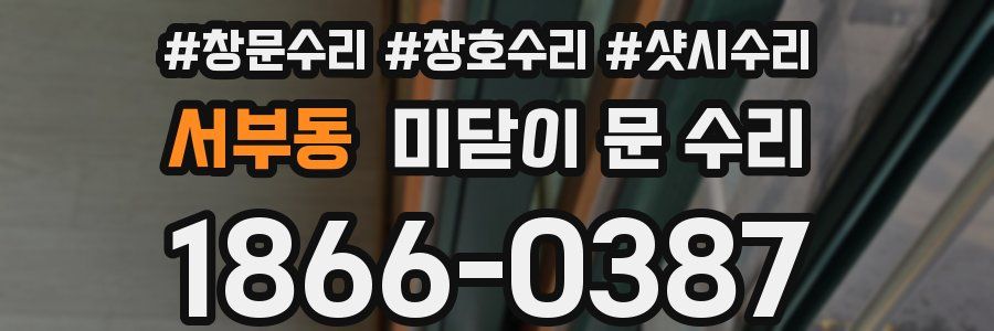 서부동 미닫이 문 수리