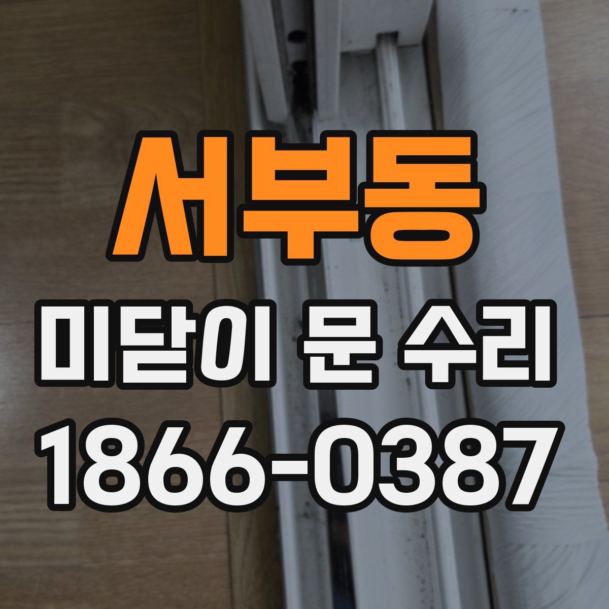 서부동 미닫이 문 수리