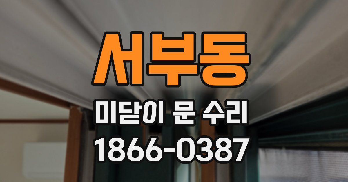 서부동 미닫이 문 수리