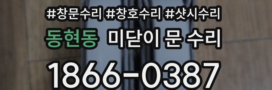 동현동 미닫이 문 수리